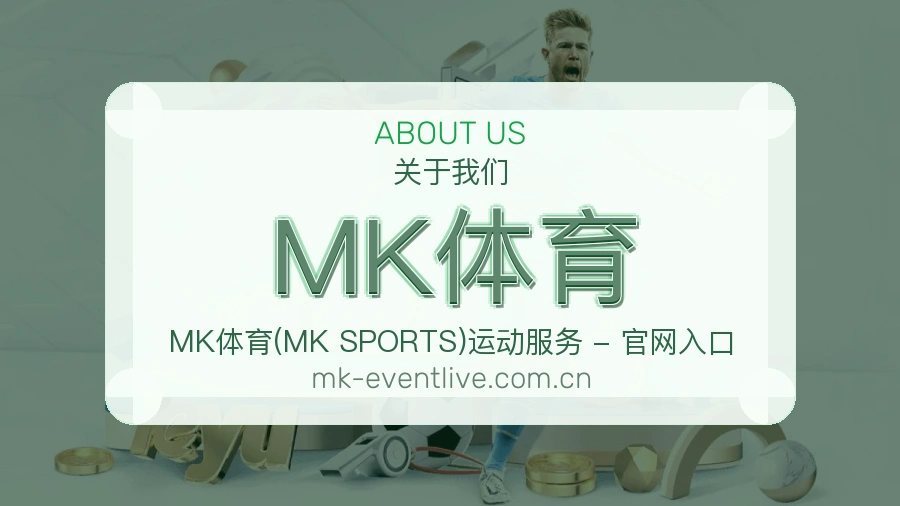 MK体育关于我们模块图